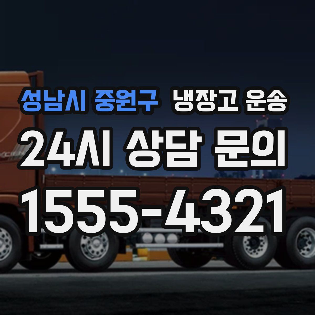 성남시 중원구 냉장고 운송