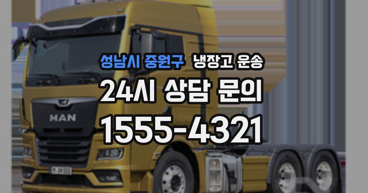 성남시 중원구 냉장고 운송