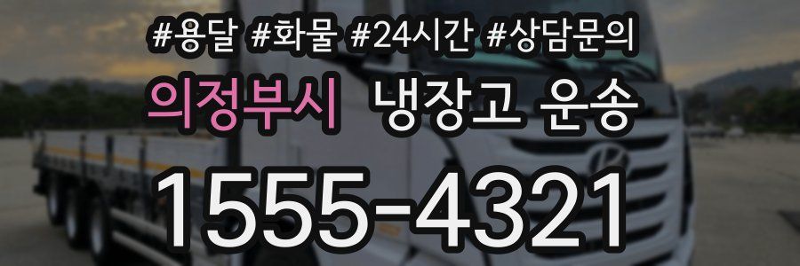 의정부시 냉장고 운송