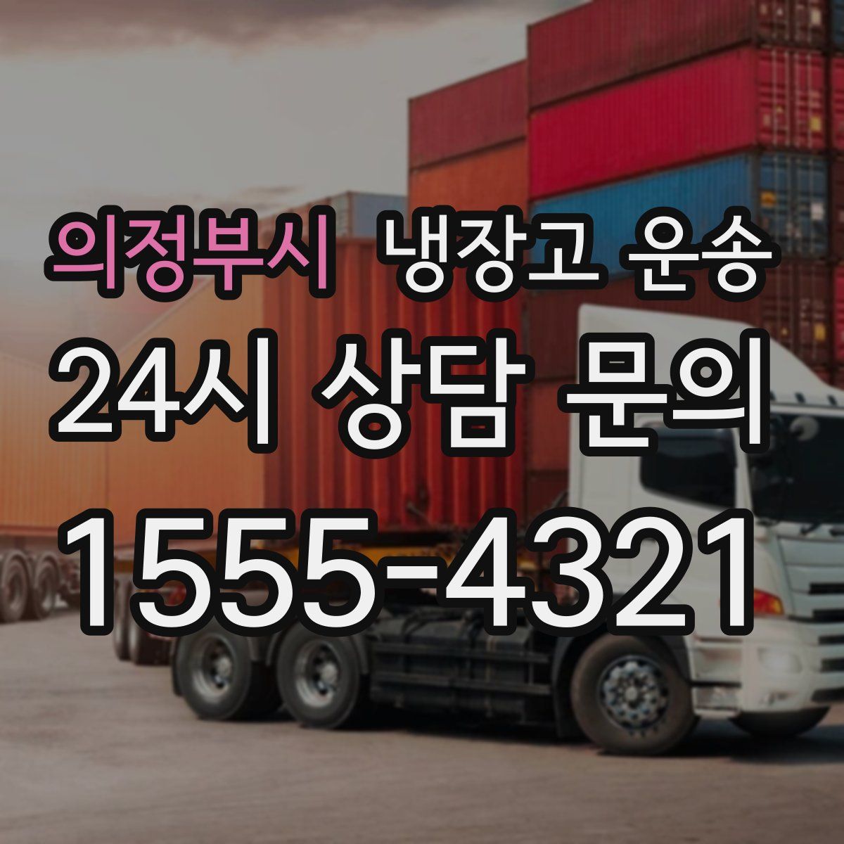의정부시 냉장고 운송