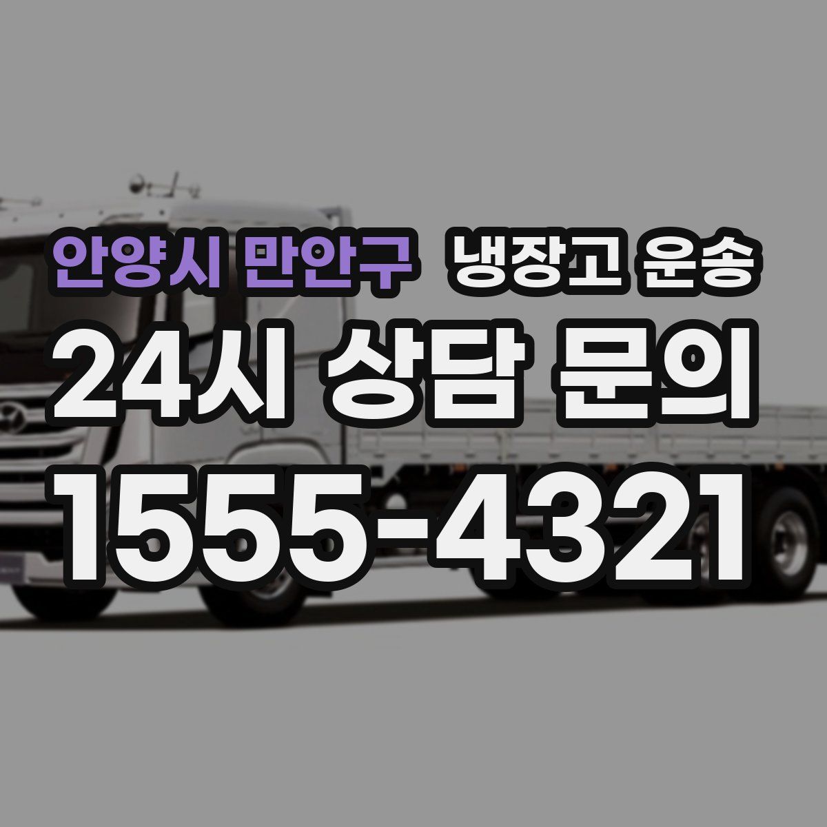 안양시 만안구 냉장고 운송