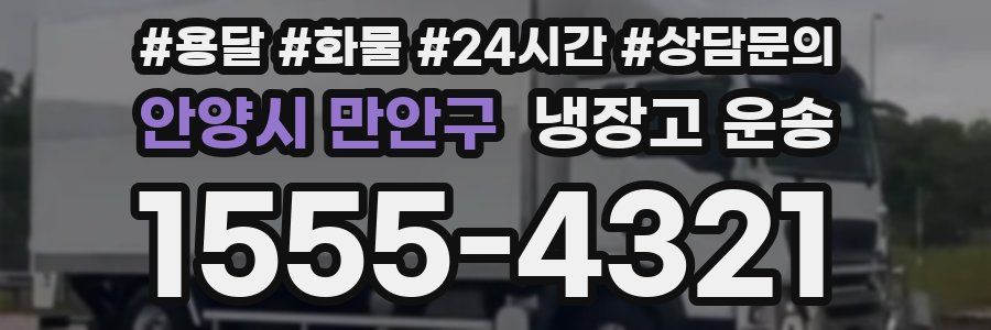 안양시 만안구 냉장고 운송