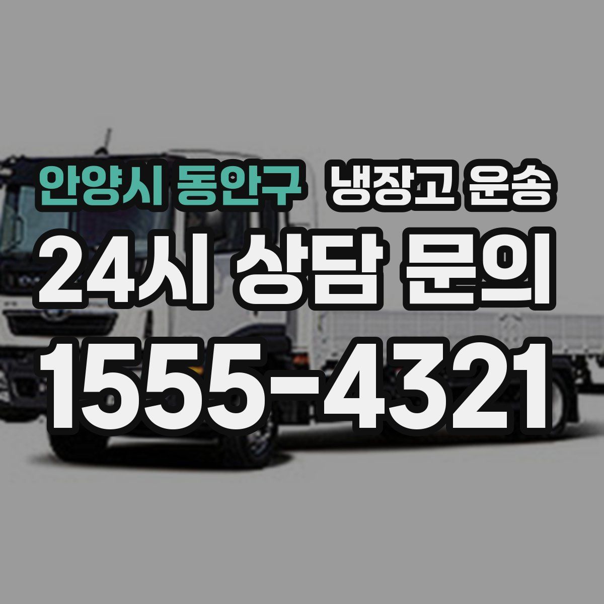 안양시 동안구 냉장고 운송