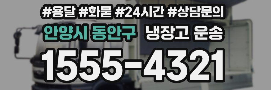 안양시 동안구 냉장고 운송