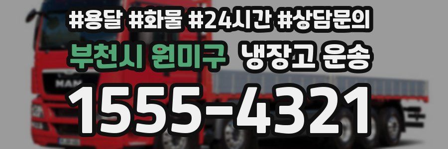 부천시 원미구 냉장고 운송