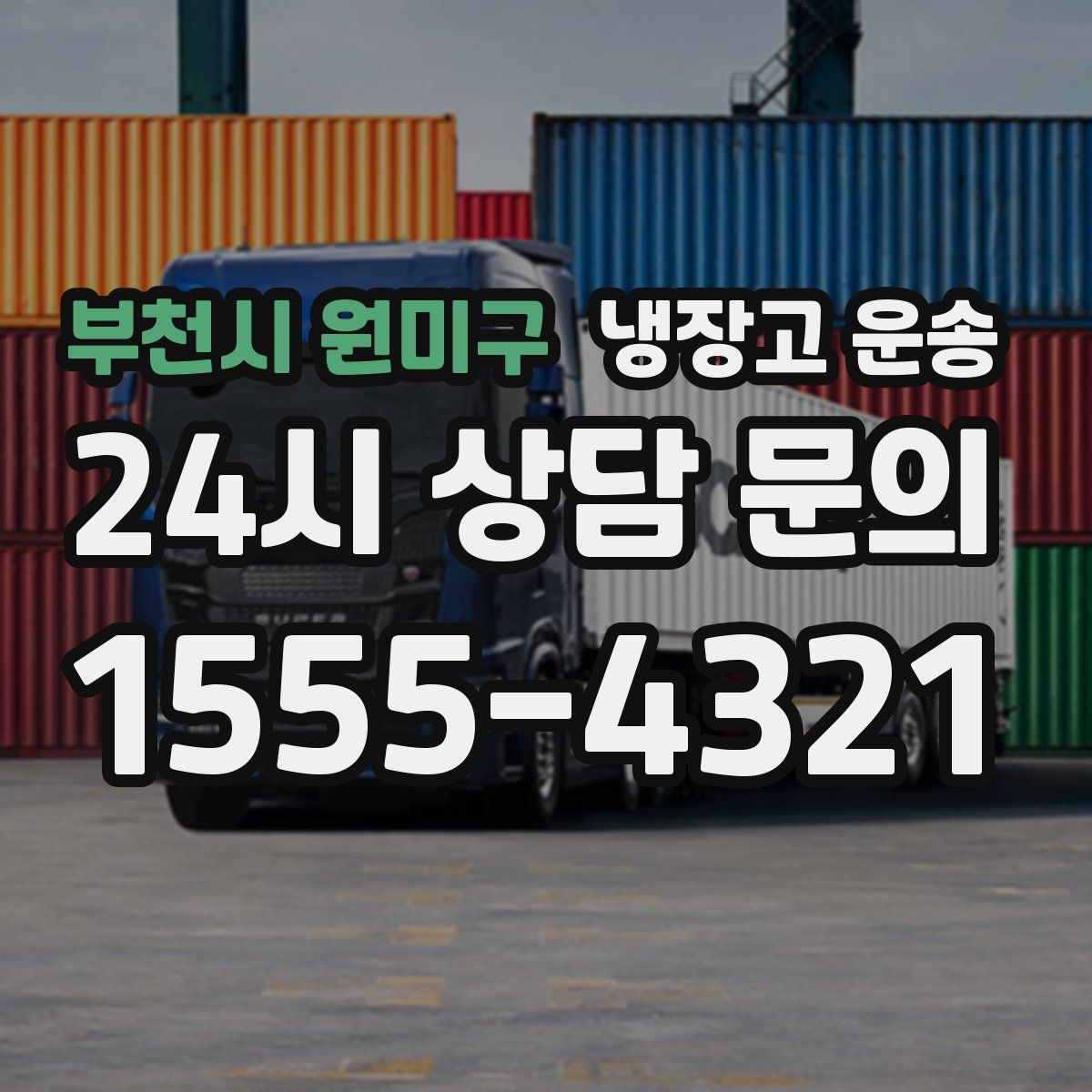 부천시 원미구 냉장고 운송