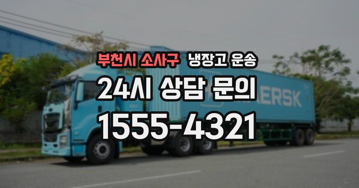 부천시 소사구 냉장고 운송