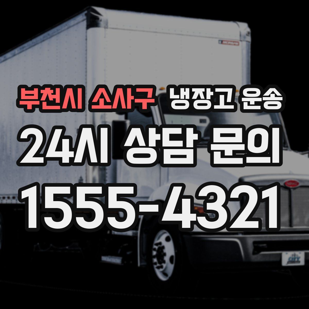 부천시 소사구 냉장고 운송