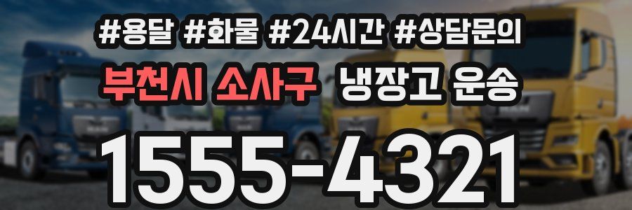 부천시 소사구 냉장고 운송
