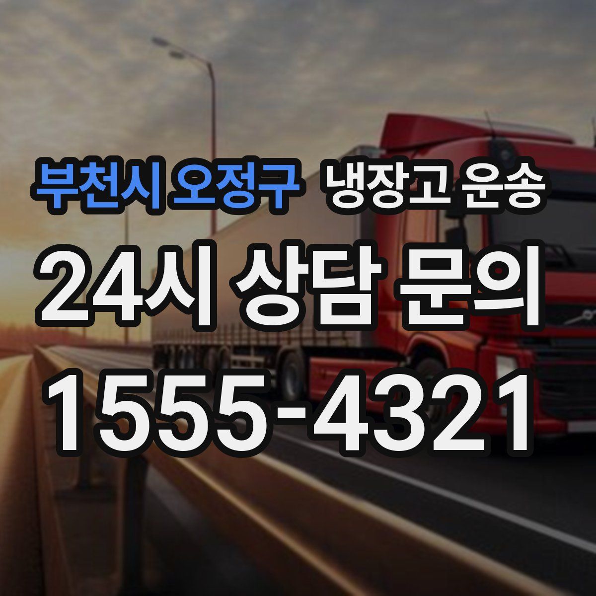 부천시 오정구 냉장고 운송