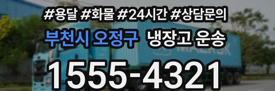 부천시 오정구 냉장고 운송