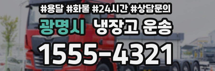 광명시 냉장고 운송