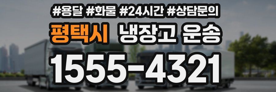평택시 냉장고 운송