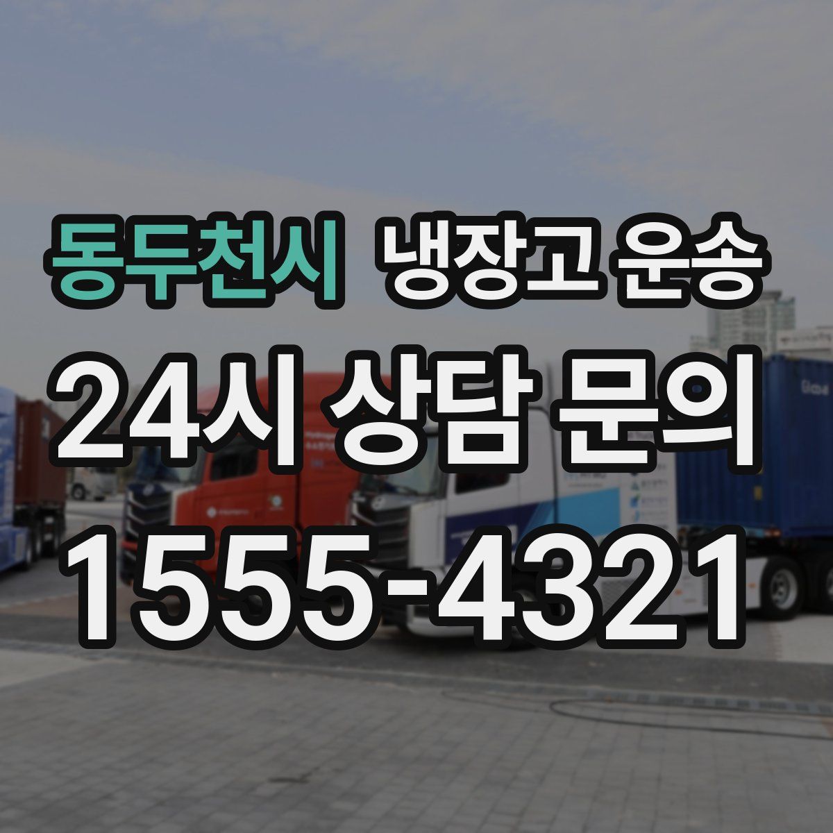 동두천시 냉장고 운송