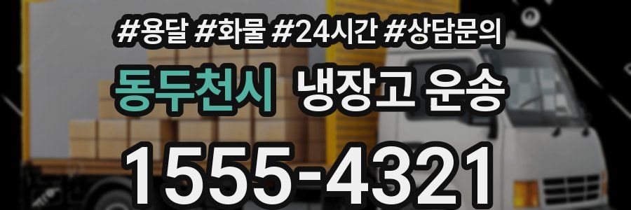동두천시 냉장고 운송