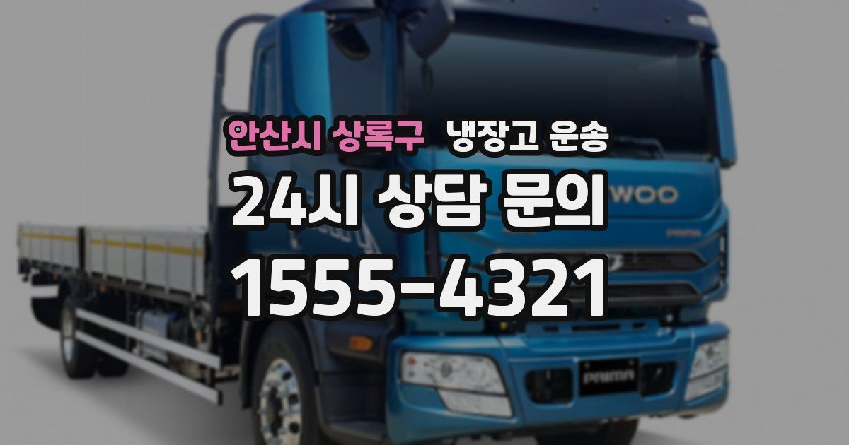 안산시 상록구 냉장고 운송