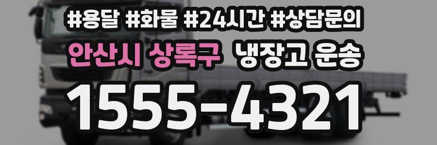 안산시 상록구 냉장고 운송