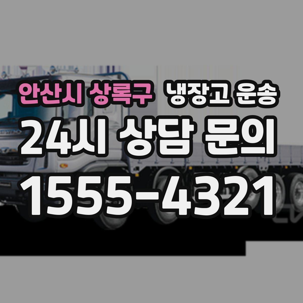 안산시 상록구 냉장고 운송
