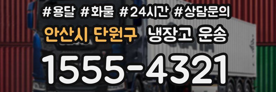 안산시 단원구 냉장고 운송