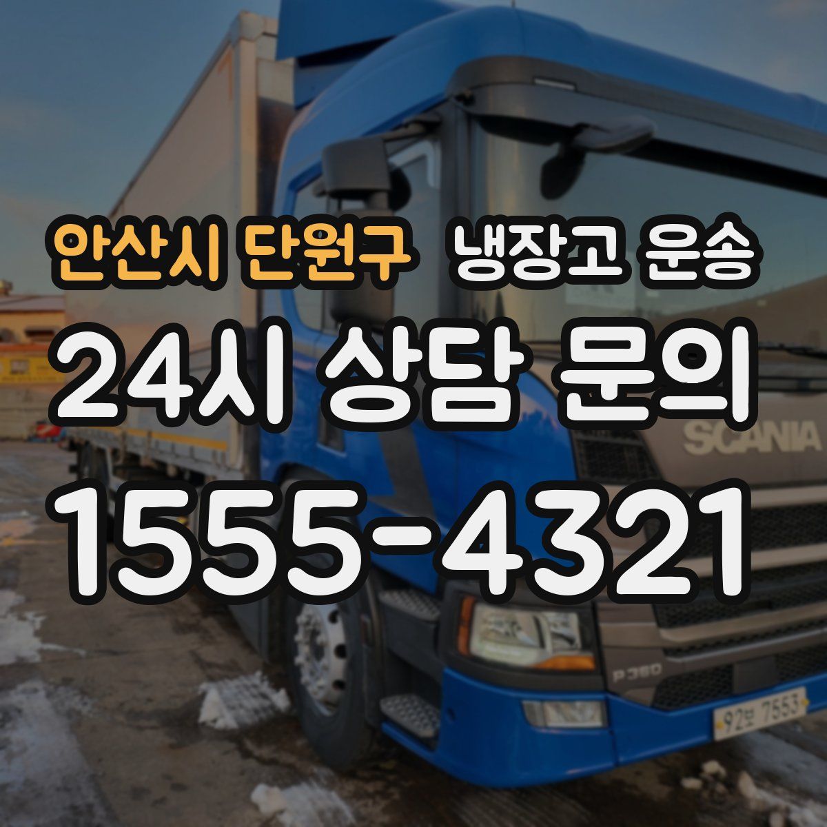 안산시 단원구 냉장고 운송