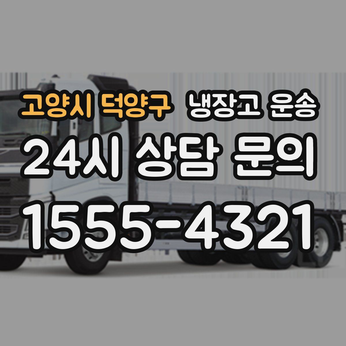 고양시 덕양구 냉장고 운송
