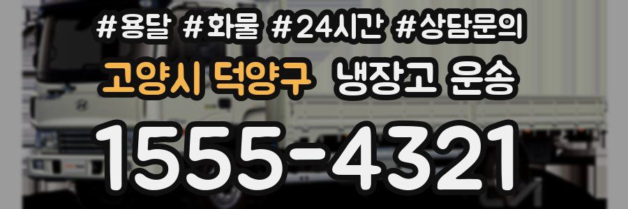 고양시 덕양구 냉장고 운송