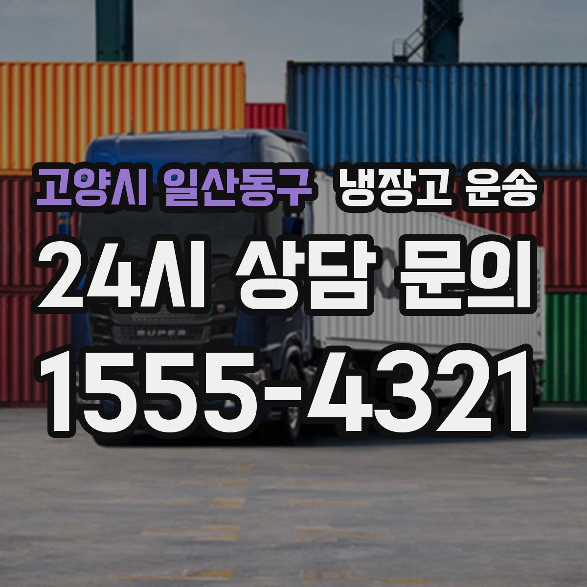 고양시 일산동구 냉장고 운송