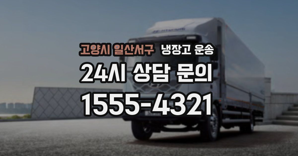 고양시 일산서구 냉장고 운송