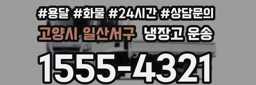 고양시 일산서구 냉장고 운송