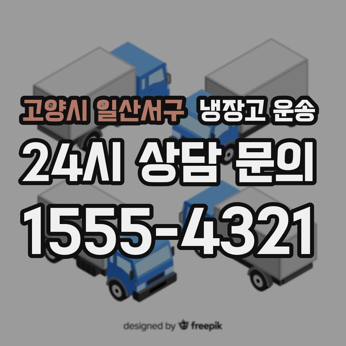 고양시 일산서구 냉장고 운송