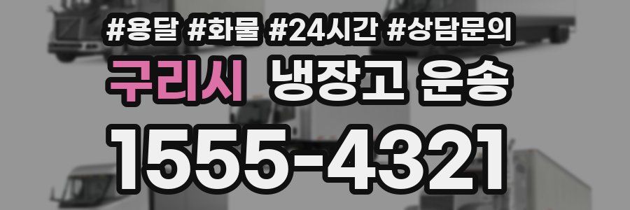 구리시 냉장고 운송