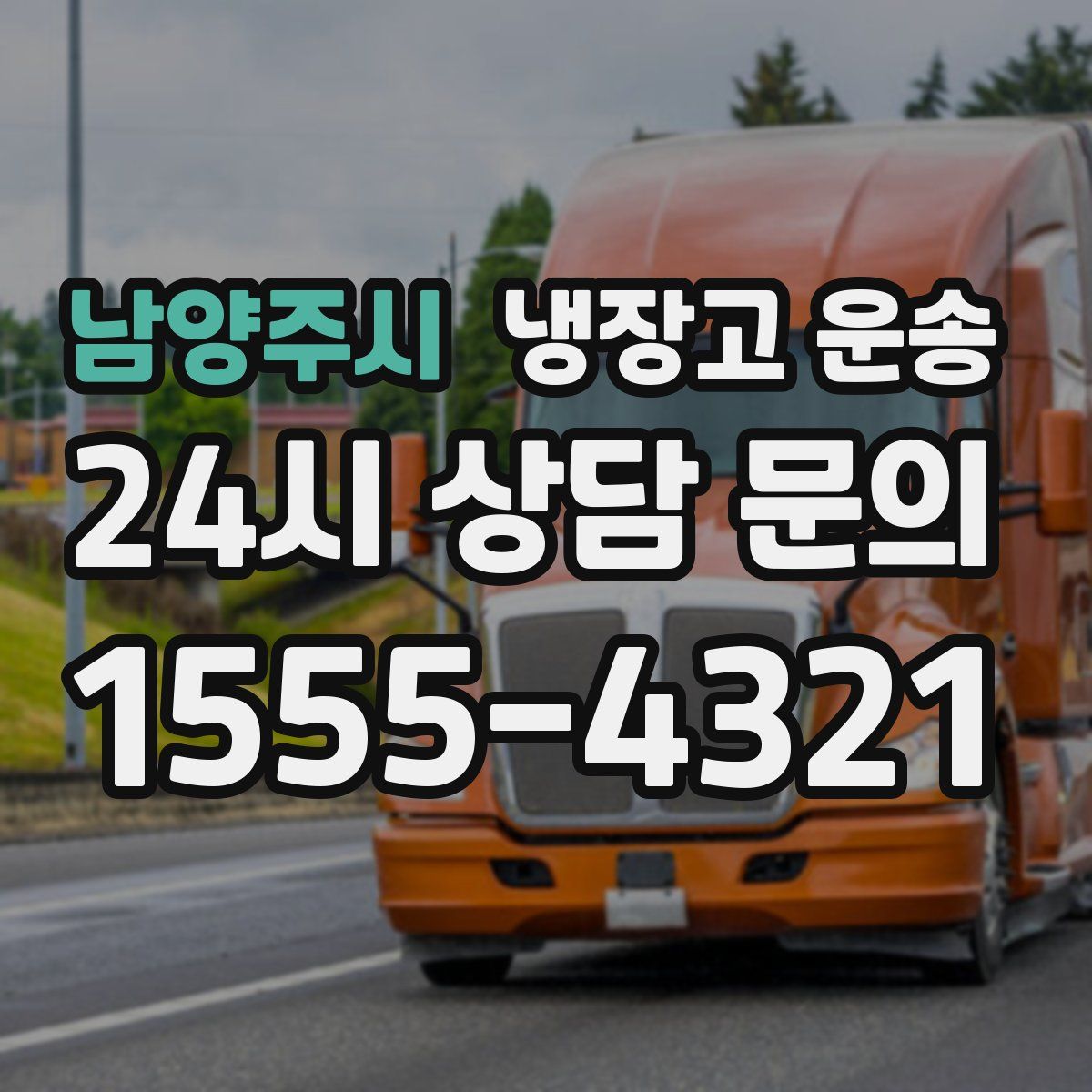 남양주시 냉장고 운송