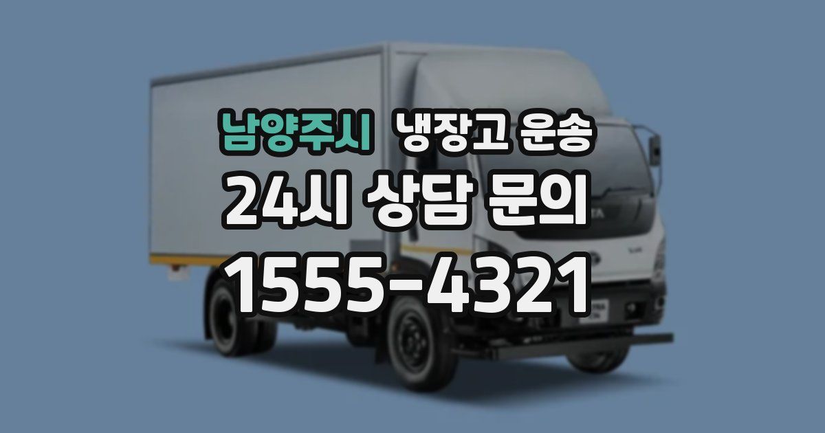 남양주시 냉장고 운송