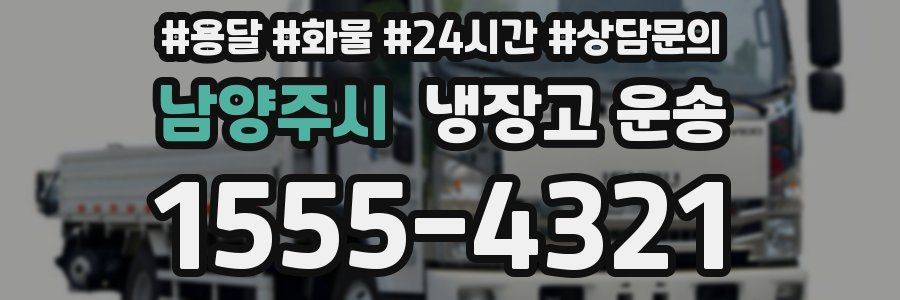 남양주시 냉장고 운송