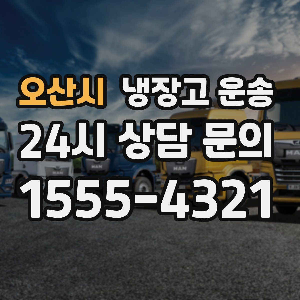 오산시 냉장고 운송