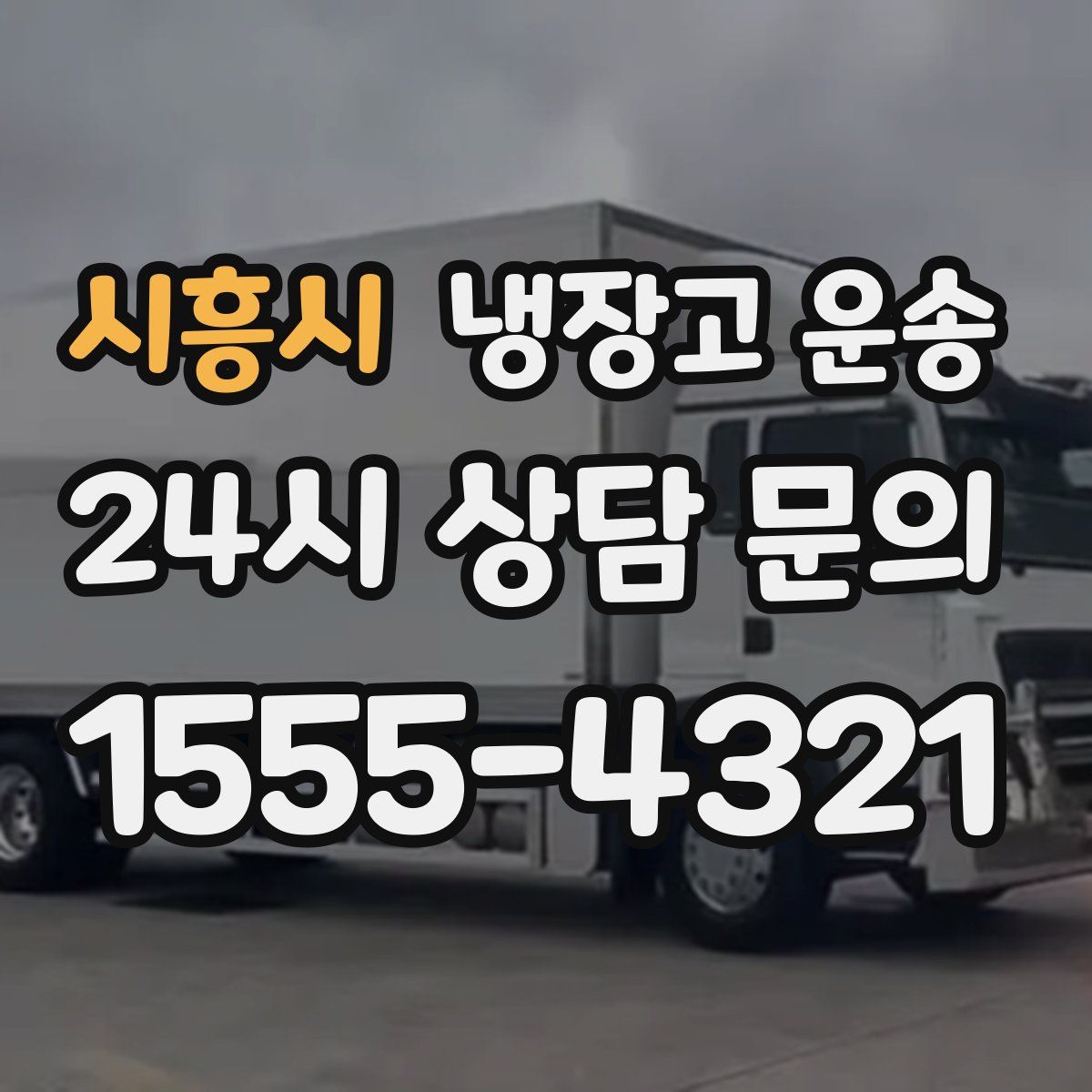 시흥시 냉장고 운송