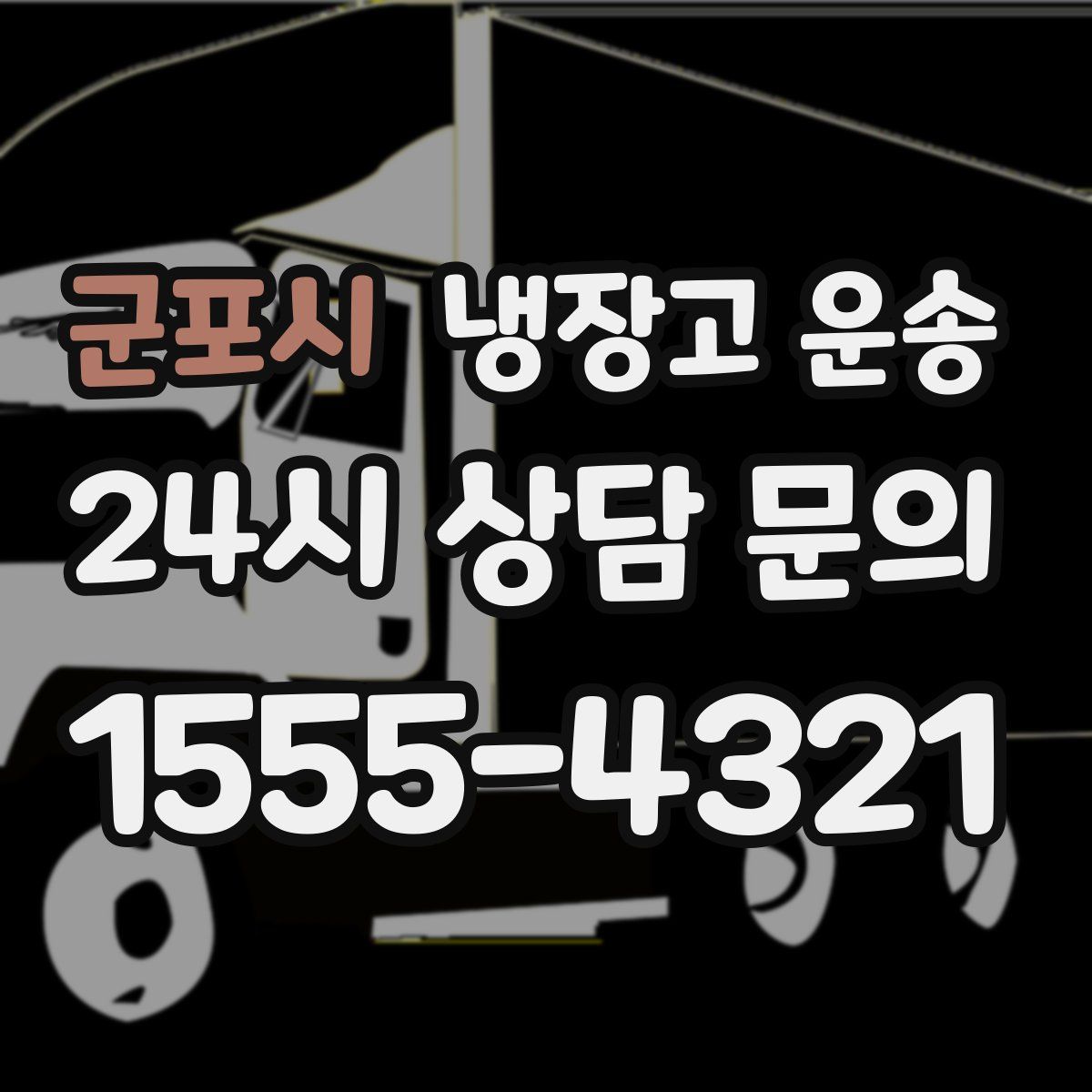 군포시 냉장고 운송