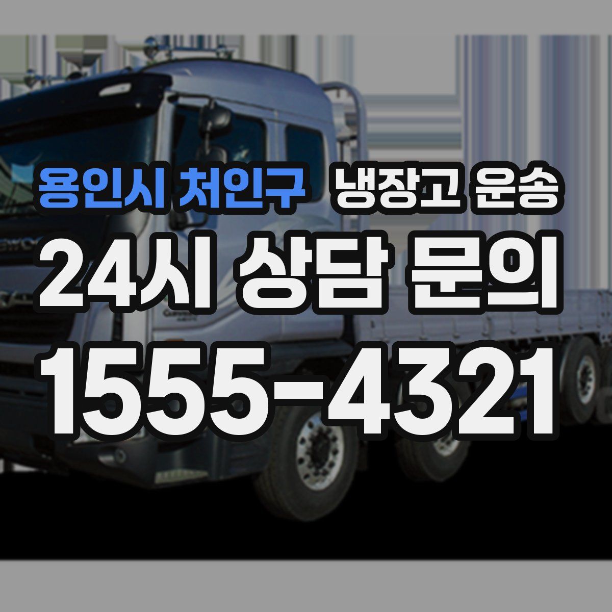 용인시 처인구 냉장고 운송