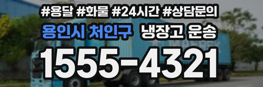 용인시 처인구 냉장고 운송