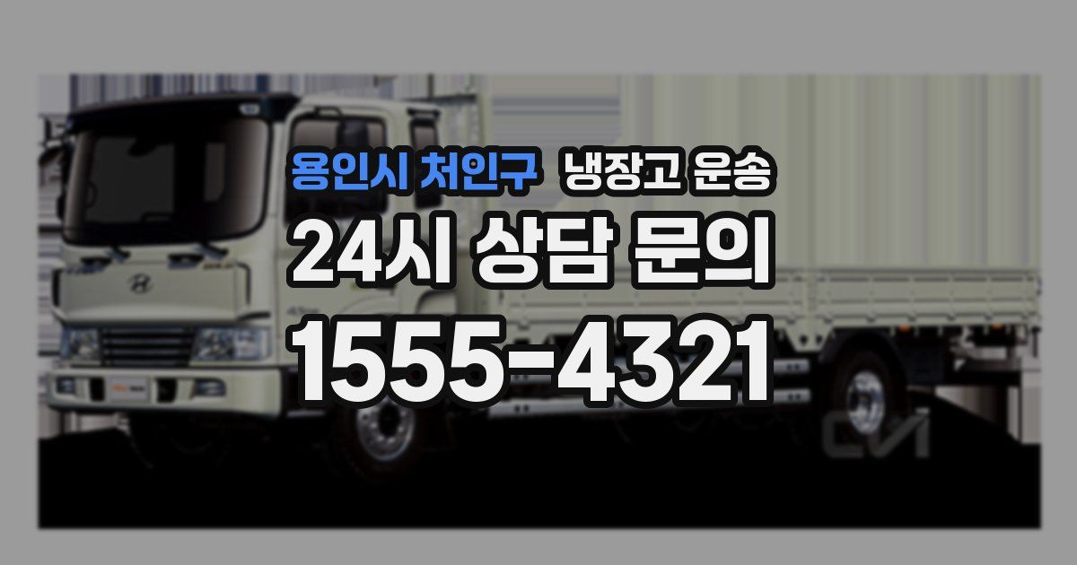 용인시 처인구 냉장고 운송