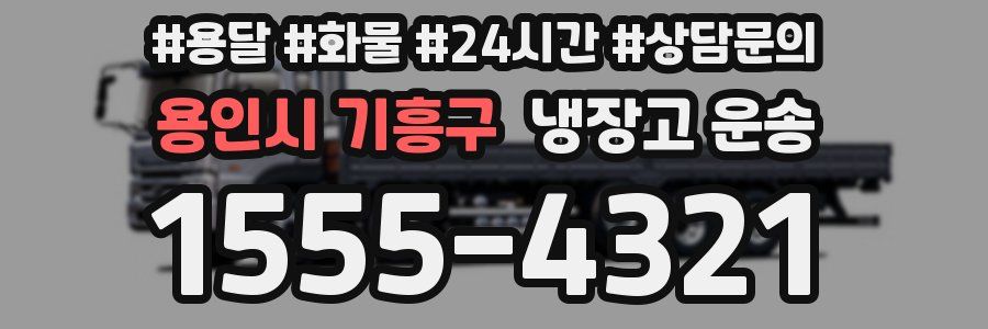 용인시 기흥구 냉장고 운송