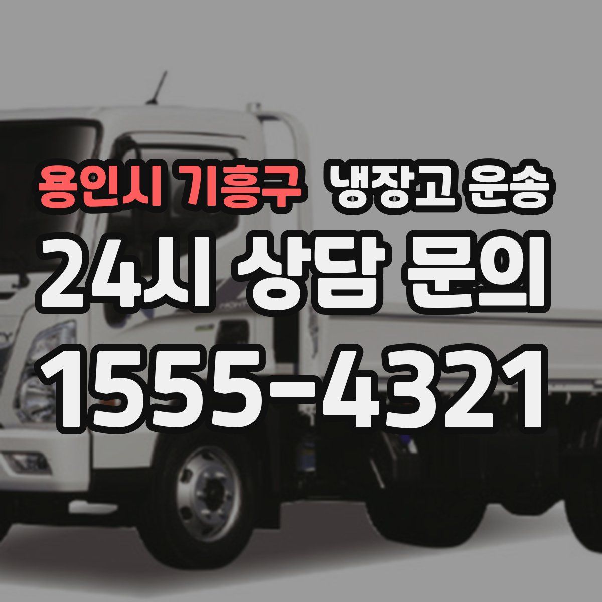 용인시 기흥구 냉장고 운송