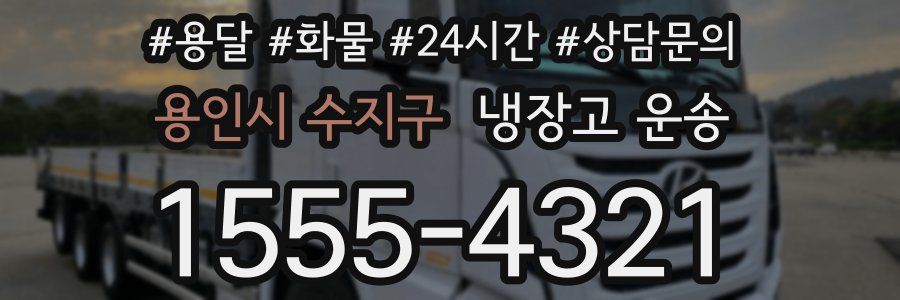 용인시 수지구 냉장고 운송
