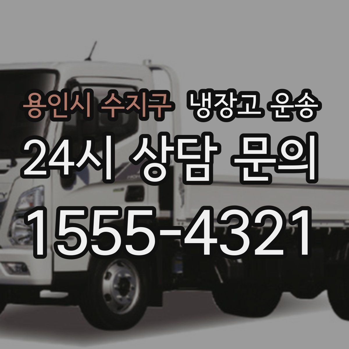 용인시 수지구 냉장고 운송