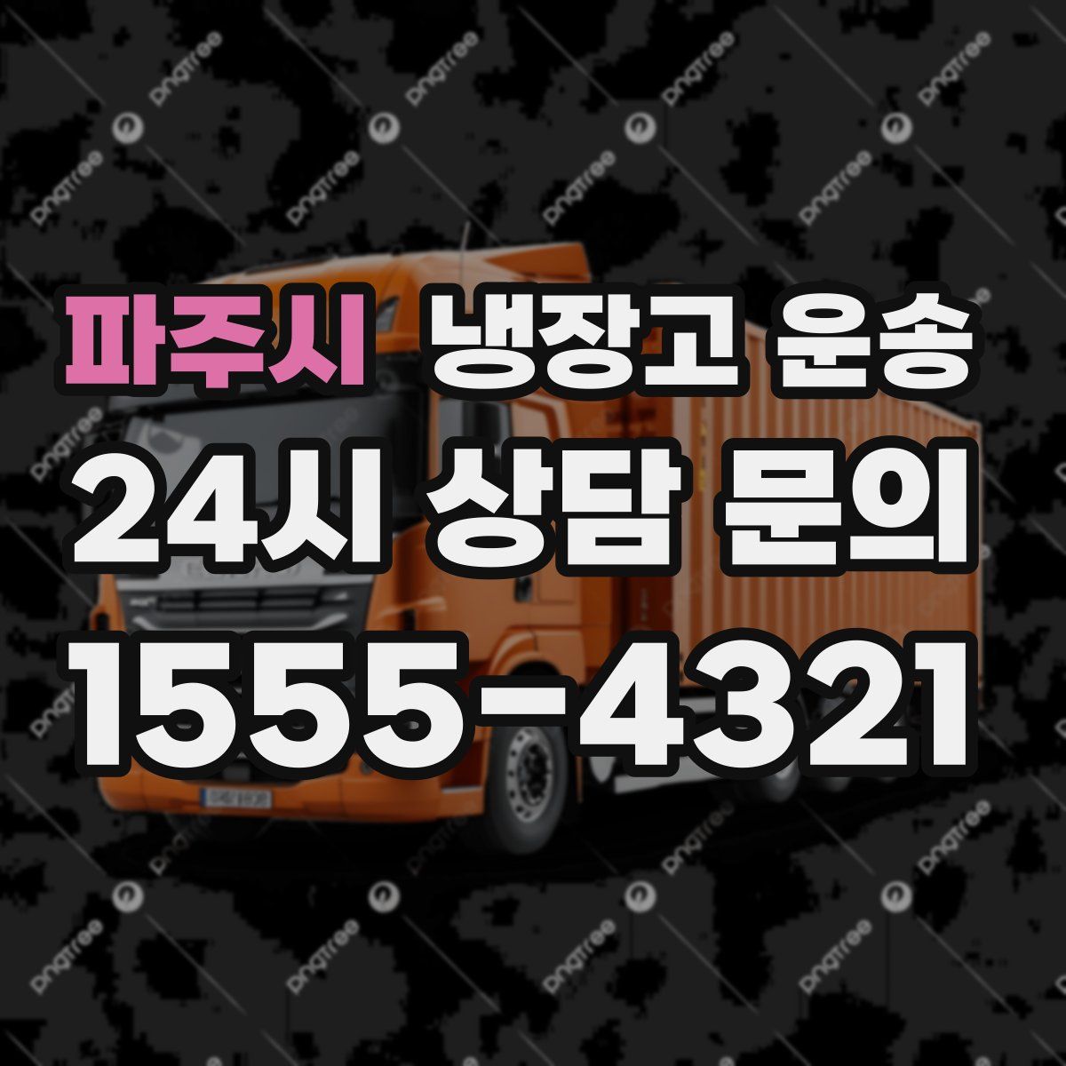 파주시 냉장고 운송