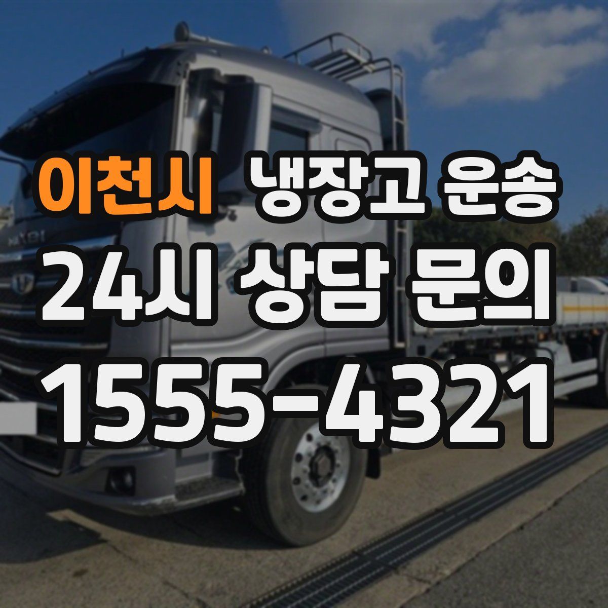 이천시 냉장고 운송