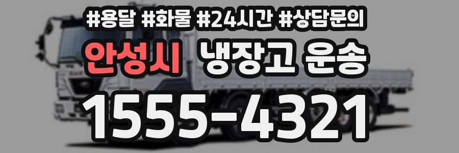 안성시 냉장고 운송