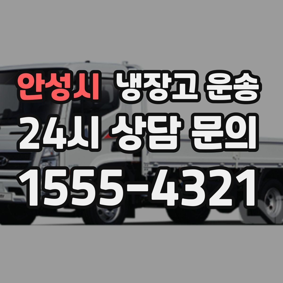 안성시 냉장고 운송
