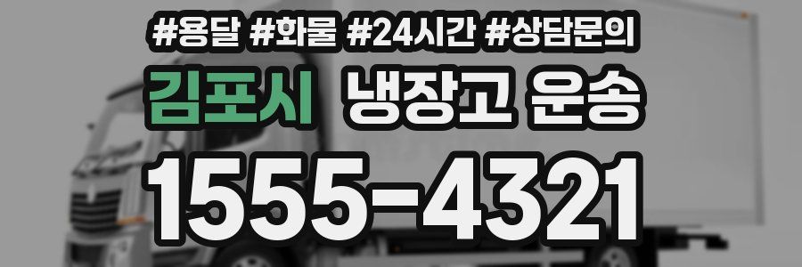 김포시 냉장고 운송