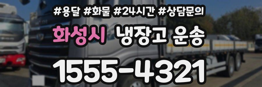 화성시 냉장고 운송